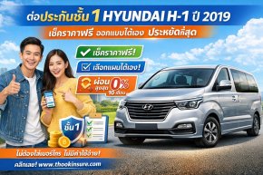 เช็คราคาประกันรถยนต์ HYUNDAI H-1 4 Dr. Elite ผ่อนสูงสุด 10 เดือน