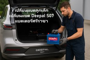 เปลี่ยนแบตลูกเล็ก เปลี่ยนแบต Deepal S07 แบตเตอรี่ศรีราชา