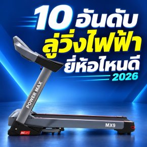 10 อันดับลู่วิ่งไฟฟ้า ยี่ห้อไหนดี 2026 เทียบรุ่นและราคา