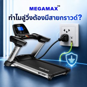 ทำไม ลู่วิ่งไฟฟ้า จึงมีไฟดูดและ ต้องใช้ปลั๊กไฟที่มีสายกราวด์?