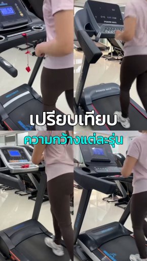ลู่วิ่งสายพานกว้างเท่าไหร่ดี? เปรียบเทียบ 42, 48, 52 และ 58 ซม. พร้อมตัวอย่างลู่วิ่งจริง