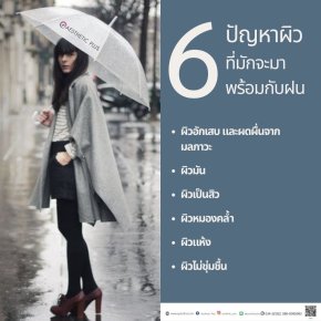 6 ปัญหาผิวที่มักจะมาพร้อมกับฝนที่ควรระวัง