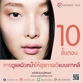 10 ขั้นตอน ดูแลผิวหน้าให้สุขภาพดีแบบเกาหลี