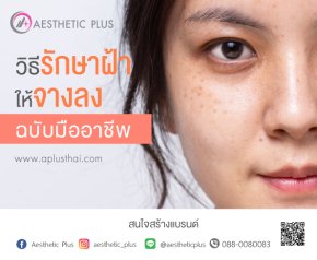 Aesthetic Plus มีวิธีรักษาฝ้าให้จางลง ฉบับมืออาชีพมาฝากค่ะ