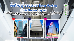 ข้อดีควรรู้ ของระบบ Tower Parking (ShinMaywa Japan)