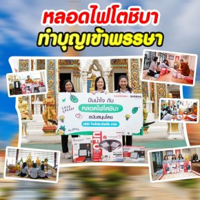 ทำบุญเข้าพรรษา ส่งต่อแสงสว่างที่ยั่งยืน