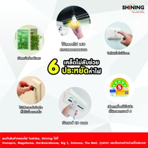 6 เคล็ดไม่ลับช่วยประหยัดค่าไฟในหน้าร้อน