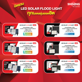 มัดรวม!! LED SOLAR FLOOD LIGHT ทุกโมเดลรุ่นยอดฮิตจากแบรนด์ SHINING