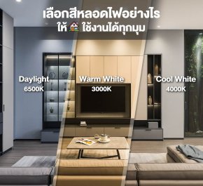 เลือกสีหลอดไฟอย่างไรให้เหมาะกับการใช้งาน