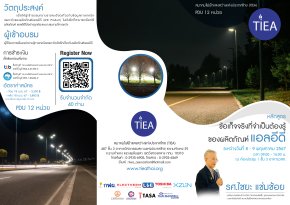 หลักสูตรอบรมจาก สมาคมไฟฟ้าแสงสว่างแห่งประเทศไทย 