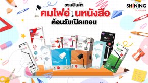 รวมโคมไฟอ่านหนังสือ ต้อนรับเปิดเทอม
