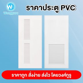 ขนาดประตู PVC ราคาประตู PVC บาธติค