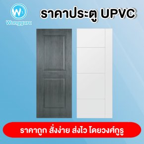 ขนาดประตู UPVC ราคาประตู UPVC บาธติค