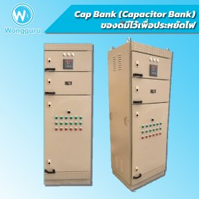 Cap Bank (Capacitor Bank) ของดีมีไว้เพื่อประหยัดไฟ