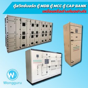 ตู้สวิทซ์บอร์ด ตู้ MDB ตู้ MCC ตู้ CAP BANK เหมือนหรือต่างกันอย่างไร