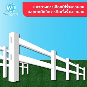 แนวทางการเลือกใช้รั้วคาวบอยและเทคนิคในการติดตั้งรั้วคาวบอย