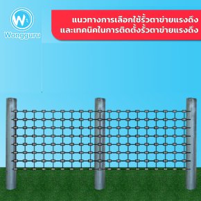 แนวทางการเลือกใช้รั้วตาข่ายถักและเทคนิคในการติดตั้งรั้วตาข่ายถัก