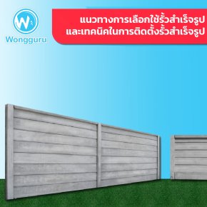 แนวทางการเลือกใช้รั้วสำเร็จรูปและเทคนิคในการติดตั้งรั้วสำเร็จรูป