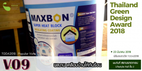 MAXBON® Super Heat Block ได้รับรางวัล Thailand Green Design Award 2018