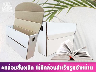 กล่องไดคัทใส่หนังสือ