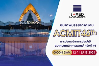 งาน ACMTT 2024 การประชุมวิชาการประจำปีสมาคมเทคนิคการแพทย์ ครั้งที่ 46