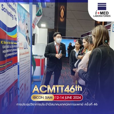 งาน ACMTT 2024 การประชุมวิชาการประจำปีสมาคมเทคนิคการแพทย์ ครั้งที่ 46