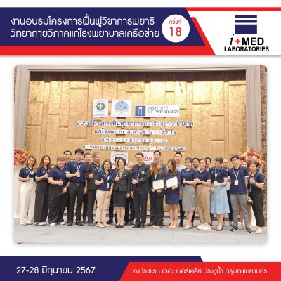 งานอบรมโครงการฟื้นฟูวิชาการพยาธิวิทยากายวิภาคแก่โรงพยาบาลเครือข่าย ครั้งที่ 18