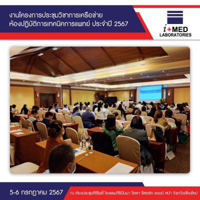 งานโครงการประชุมวิชาการเครือข่ายห้องปฏิบัติการเทคนิคการแพทย์ ประจำปี 2567