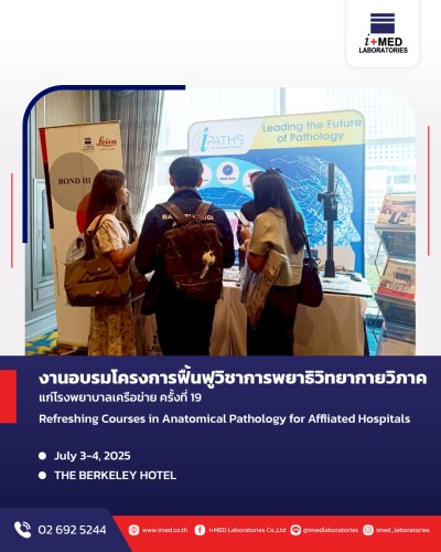งานอบรมโครงการฟื้นฟูวิชาการพยาธิกายวิภาคแก่โรงพยาบาลเครือข่าย ครั้งที่ 19
