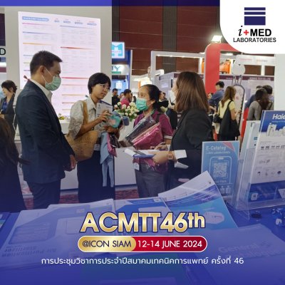 งาน ACMTT 2024 การประชุมวิชาการประจำปีสมาคมเทคนิคการแพทย์ ครั้งที่ 46