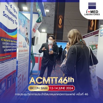 งาน ACMTT 2024 การประชุมวิชาการประจำปีสมาคมเทคนิคการแพทย์ ครั้งที่ 46