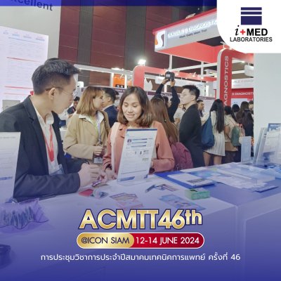 งาน ACMTT 2024 การประชุมวิชาการประจำปีสมาคมเทคนิคการแพทย์ ครั้งที่ 46