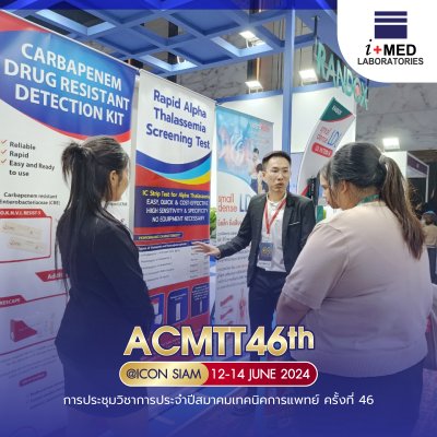 งาน ACMTT 2024 การประชุมวิชาการประจำปีสมาคมเทคนิคการแพทย์ ครั้งที่ 46