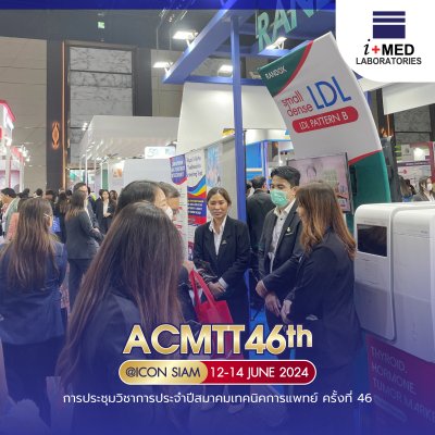 งาน ACMTT 2024 การประชุมวิชาการประจำปีสมาคมเทคนิคการแพทย์ ครั้งที่ 46