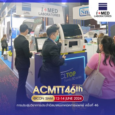 งาน ACMTT 2024 การประชุมวิชาการประจำปีสมาคมเทคนิคการแพทย์ ครั้งที่ 46