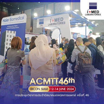 งาน ACMTT 2024 การประชุมวิชาการประจำปีสมาคมเทคนิคการแพทย์ ครั้งที่ 46