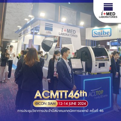 งาน ACMTT 2024 การประชุมวิชาการประจำปีสมาคมเทคนิคการแพทย์ ครั้งที่ 46