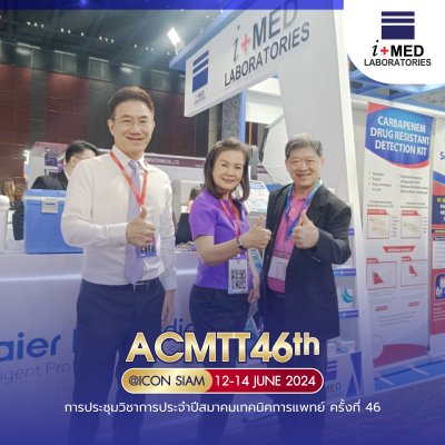 งาน ACMTT 2024 การประชุมวิชาการประจำปีสมาคมเทคนิคการแพทย์ ครั้งที่ 46