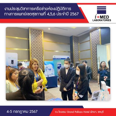 งานประชุมวิชาการเครือข่ายห้องปฏิบัติการทางการแพทย์เขตสุขภาพที่ 4,5,6 ประจำปี 2567