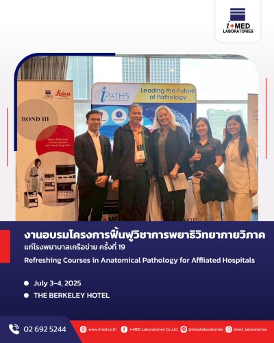 งานอบรมโครงการฟื้นฟูวิชาการพยาธิกายวิภาคแก่โรงพยาบาลเครือข่าย ครั้งที่ 19