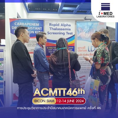 งาน ACMTT 2024 การประชุมวิชาการประจำปีสมาคมเทคนิคการแพทย์ ครั้งที่ 46