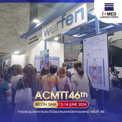 งาน ACMTT 2024 การประชุมวิชาการประจำปีสมาคมเทคนิคการแพทย์ ครั้งที่ 46