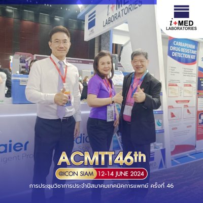 งาน ACMTT 2024 การประชุมวิชาการประจำปีสมาคมเทคนิคการแพทย์ ครั้งที่ 46