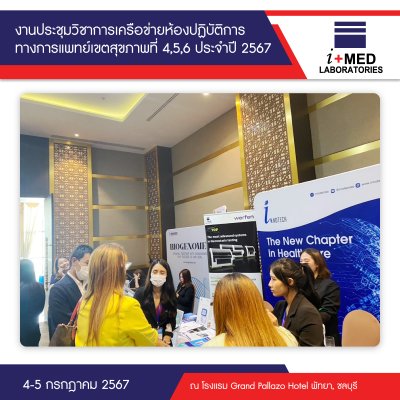 งานประชุมวิชาการเครือข่ายห้องปฏิบัติการทางการแพทย์เขตสุขภาพที่ 4,5,6 ประจำปี 2567