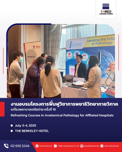 งานอบรมโครงการฟื้นฟูวิชาการพยาธิกายวิภาคแก่โรงพยาบาลเครือข่าย ครั้งที่ 19