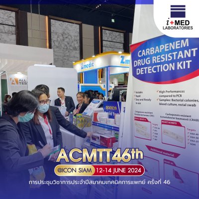 งาน ACMTT 2024 การประชุมวิชาการประจำปีสมาคมเทคนิคการแพทย์ ครั้งที่ 46