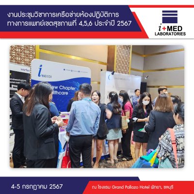 งานประชุมวิชาการเครือข่ายห้องปฏิบัติการทางการแพทย์เขตสุขภาพที่ 4,5,6 ประจำปี 2567