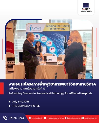 งานอบรมโครงการฟื้นฟูวิชาการพยาธิกายวิภาคแก่โรงพยาบาลเครือข่าย ครั้งที่ 19