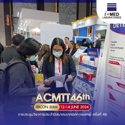 งาน ACMTT 2024 การประชุมวิชาการประจำปีสมาคมเทคนิคการแพทย์ ครั้งที่ 46