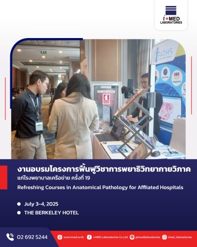งานอบรมโครงการฟื้นฟูวิชาการพยาธิกายวิภาคแก่โรงพยาบาลเครือข่าย ครั้งที่ 19